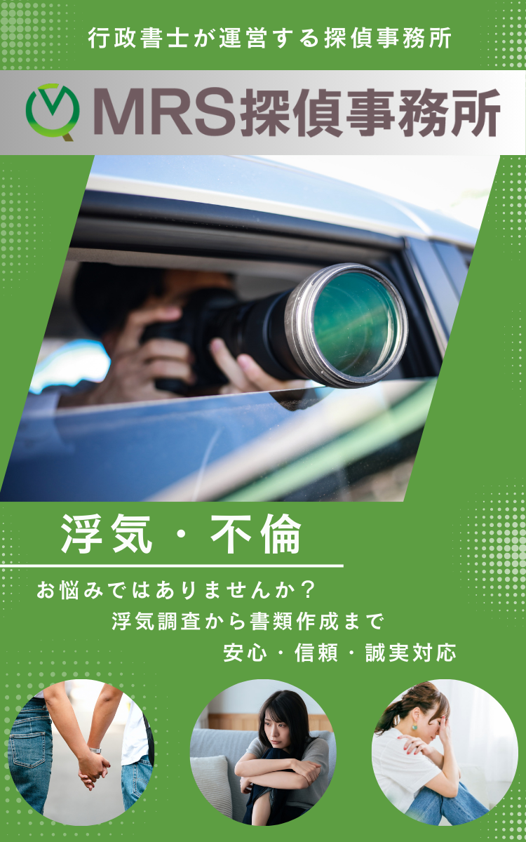 守谷市の探偵｜浮気調査ならMRS探偵事務所（スマホ用）